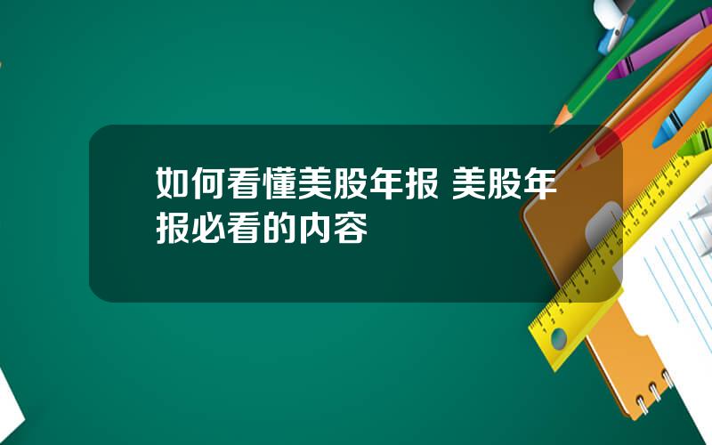 如何看懂美股年报 美股年报必看的内容